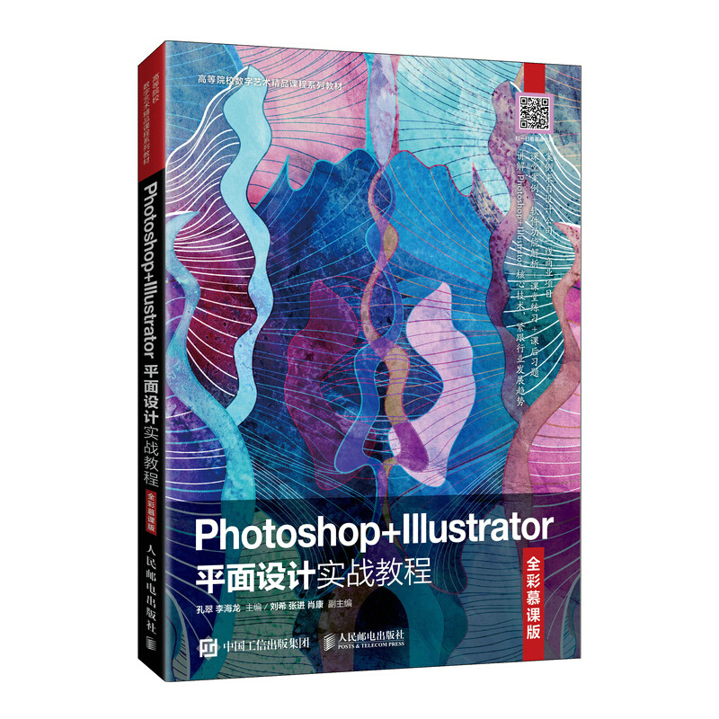 Photoshop+Illustrator平面设计实战教程(全彩慕课版)