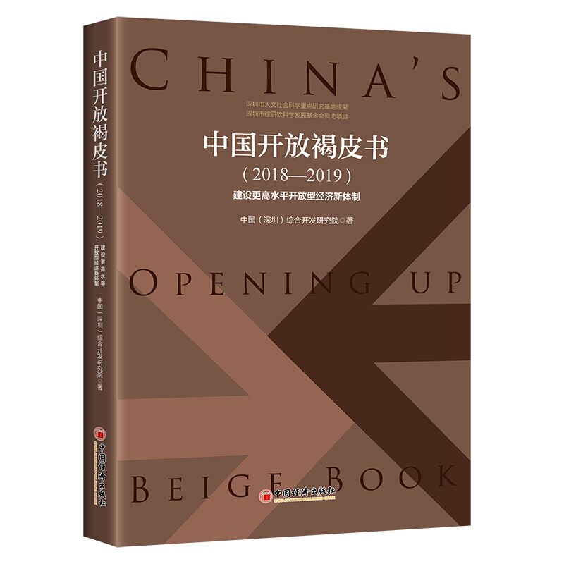 中国开放褐皮书(2018—2019):建设更高水平开放型经济新体制