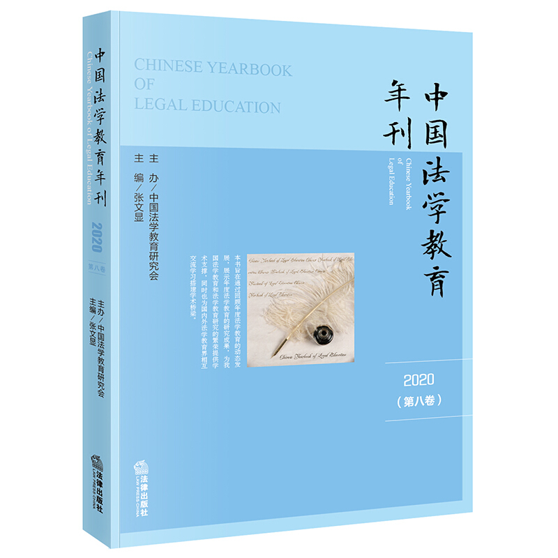 中国法学教育年刊(2020·第八卷)