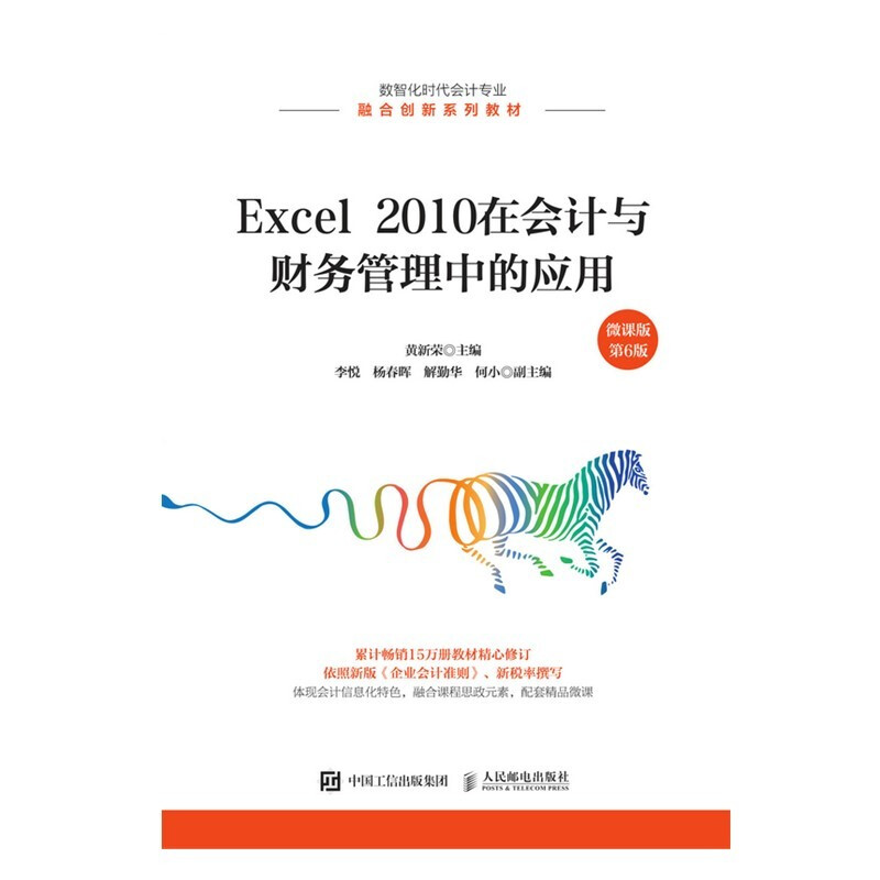 Excel 2010在会计与财务管理中的应用(微课版 第6版)