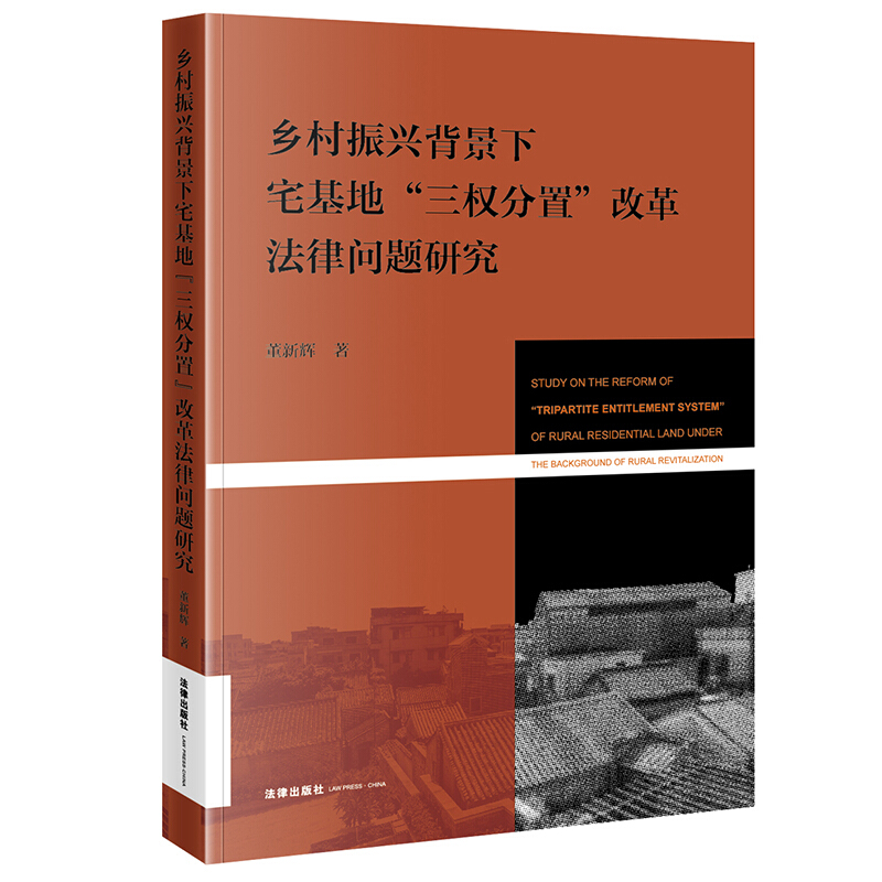 乡村振兴背景下宅基地“三权分置”改革法律问题研究