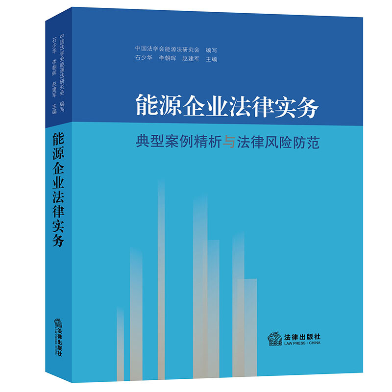 能源企业法律实务:典型案例精析与法律风险防范