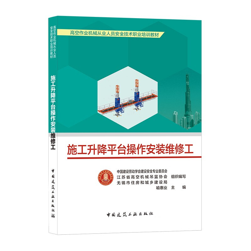 施工升降平台操作安装维修工/高空作业机械从业人员安全技术职业培训教材