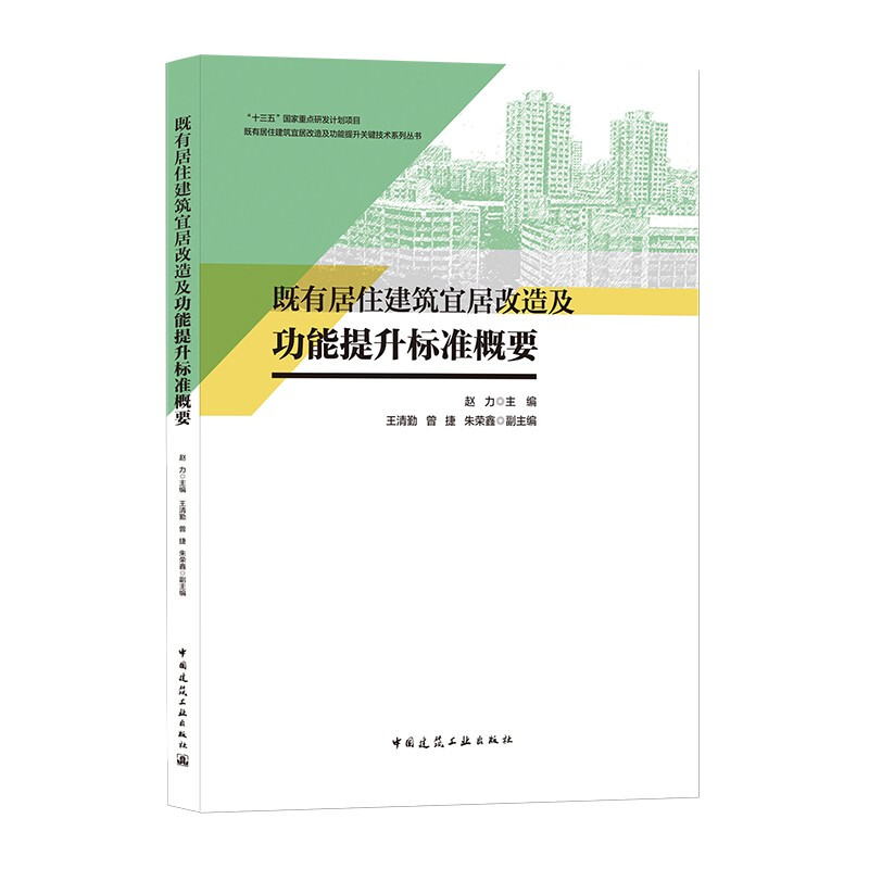 既有居住建筑宜居改造及功能提升标准概要/既有居住建筑宜居改造及功能提升关键技术系列丛书