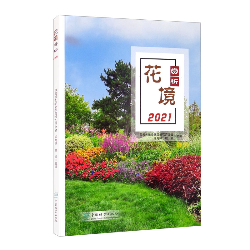 花境赏析(2021)