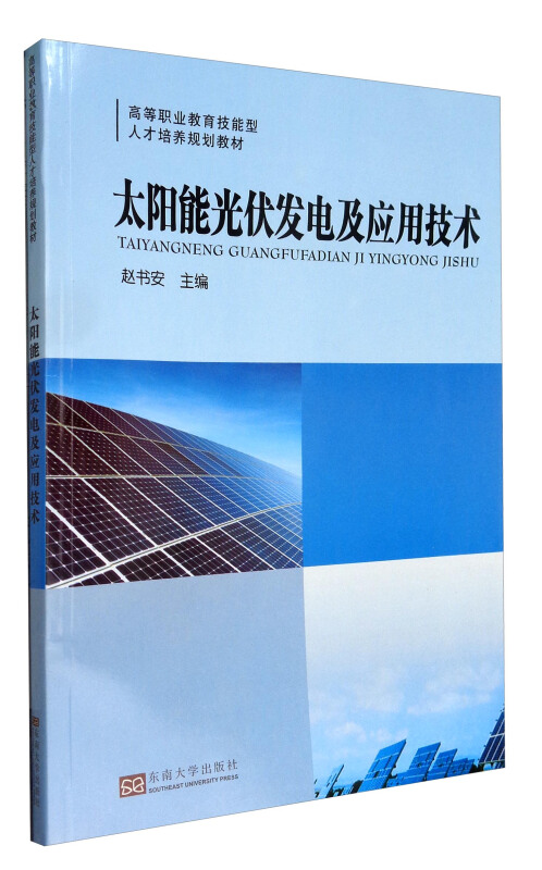 太阳能光伏发电及应用技术赵书安