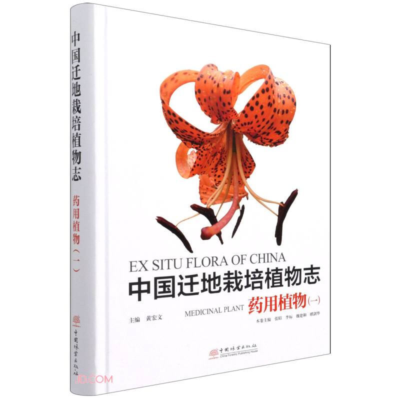 中国迁地栽培植物志(药用植物1)(精)