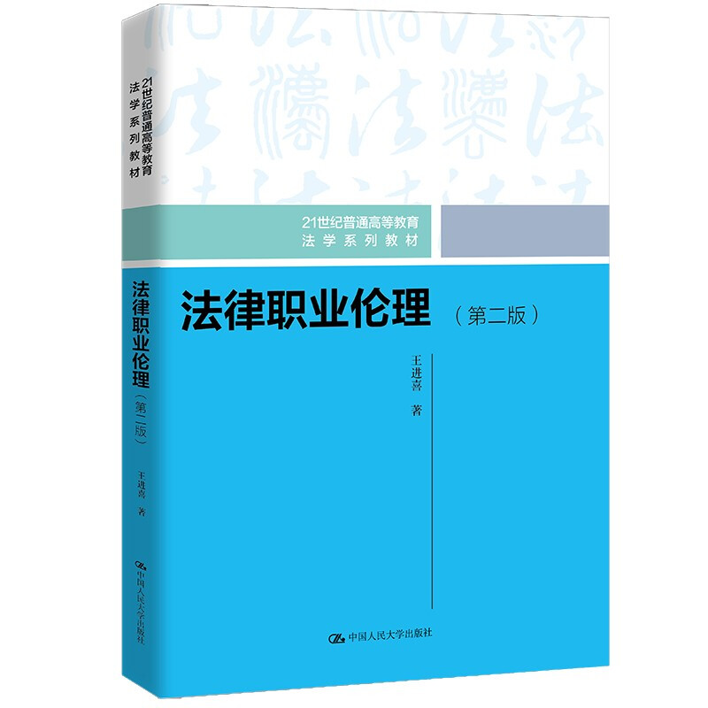 法律职业伦理(第二版)(21世纪普通高等教育法学系列教材)