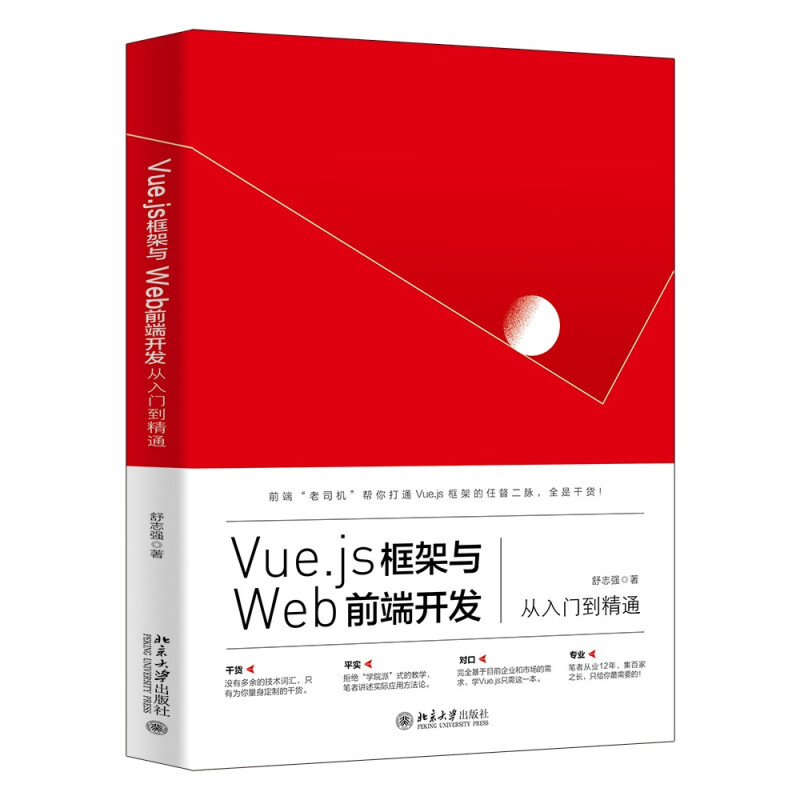 Vue.js框架与Web前端开发从入门到精通