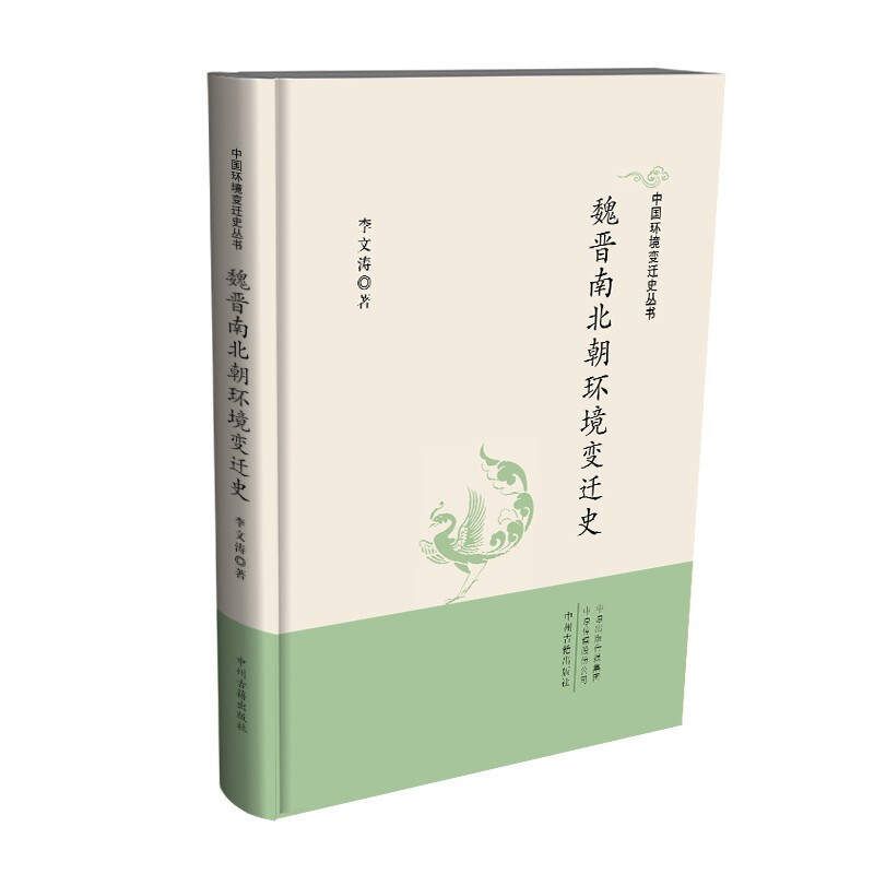 (精)中国环境变迁史丛书:魏晋南北朝环境变迁史
