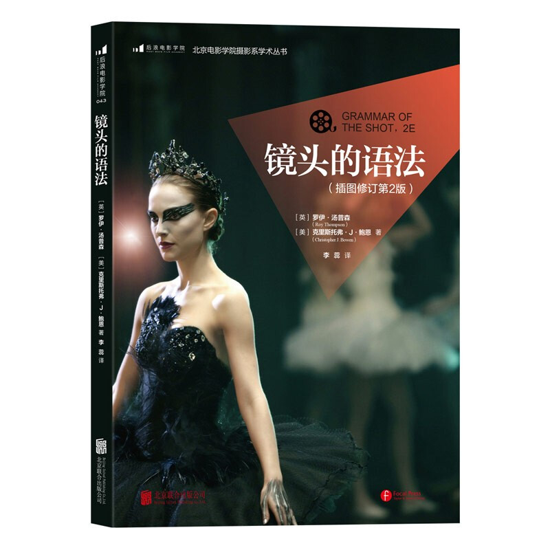 北京电影学院摄影系学术丛书:镜头的语法  (插图修订第2版)
