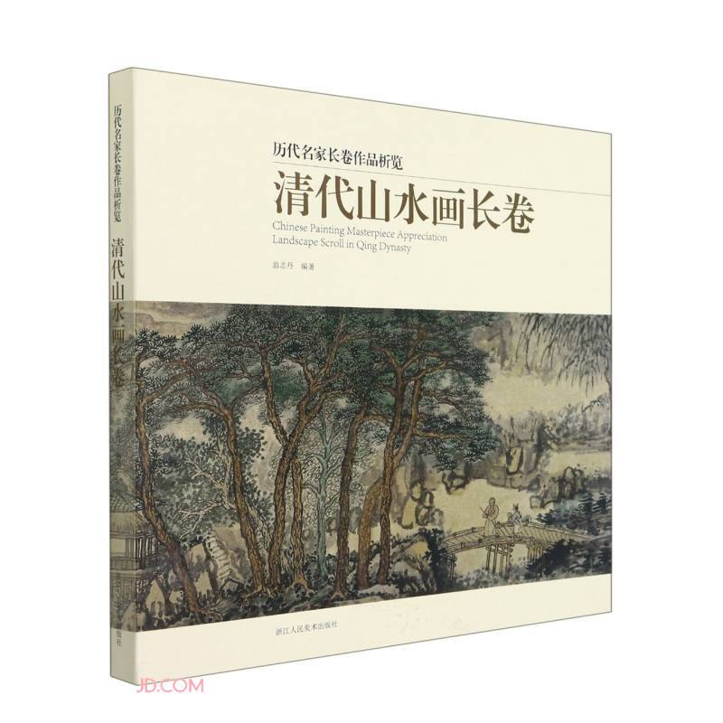 历代名家长卷作品析览:清代山水画长卷