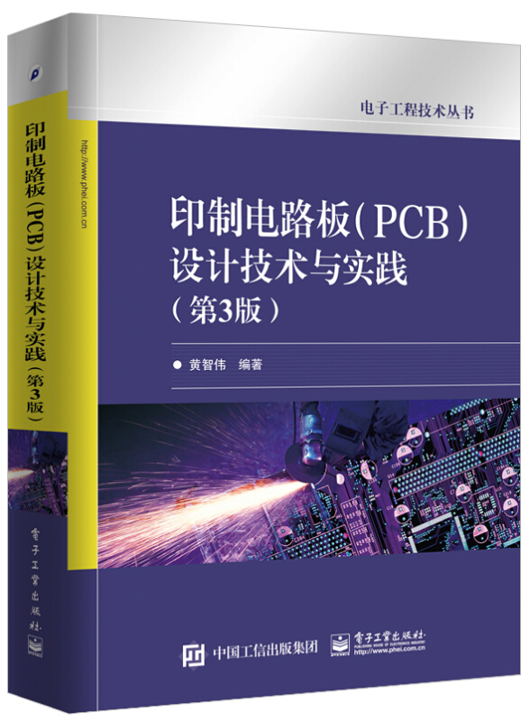 印制电路板(PCB)设计技术与实践(第3版)