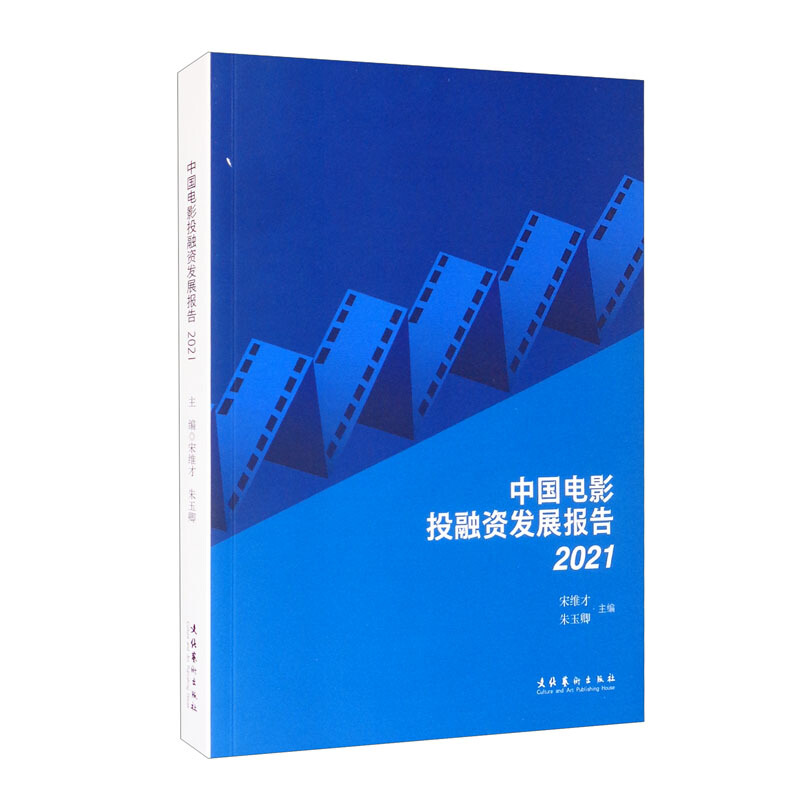 中国电影投融资发展报告2021