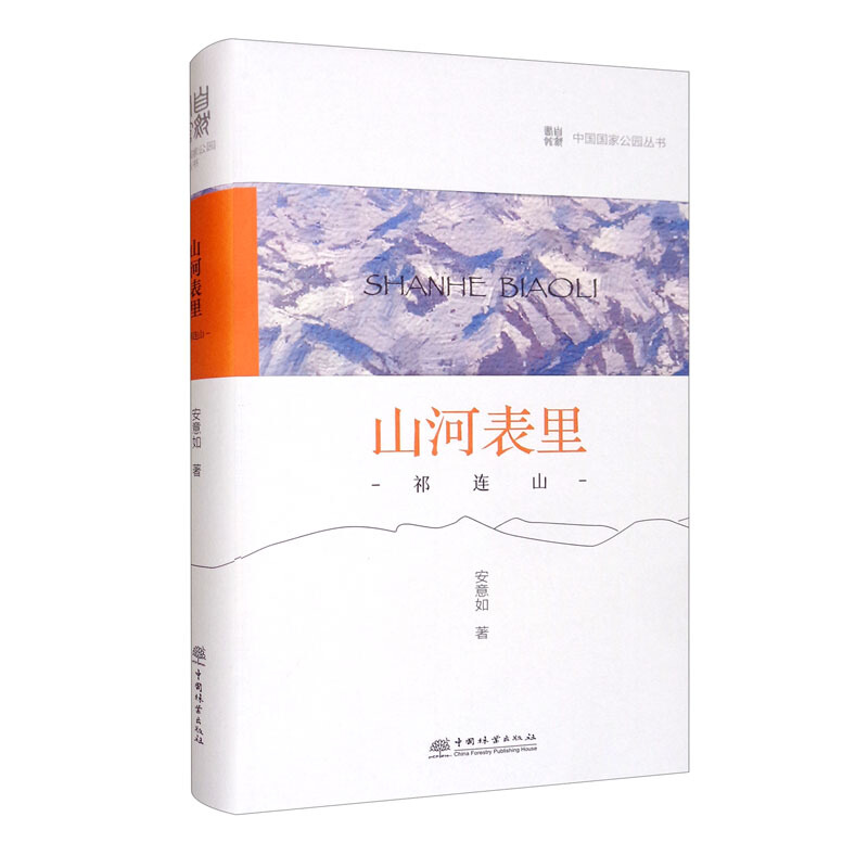 山河表里(祁连山)(精)/中国国家公园丛书