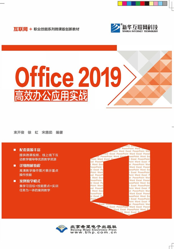 Office2019高效办公应用实战