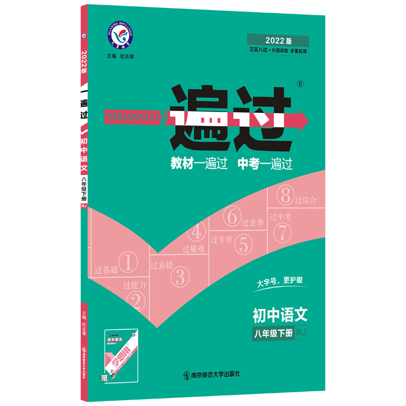 暂AD课标语文8下(人教版)/一遍过