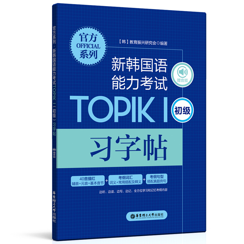 官方系列.新韩国语能力考试TOPIKⅠ(初级)习字帖(赠音频)