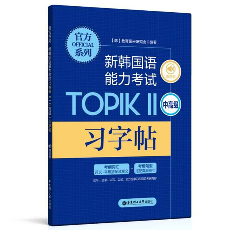 官方系列.新韩国语能力考试TOPIKⅡ(中高级)习字帖(赠音频)