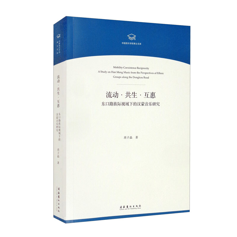 流动·共生·互惠——东口路族际视域下的汉蒙音乐研究(中国音乐学院博士文库)