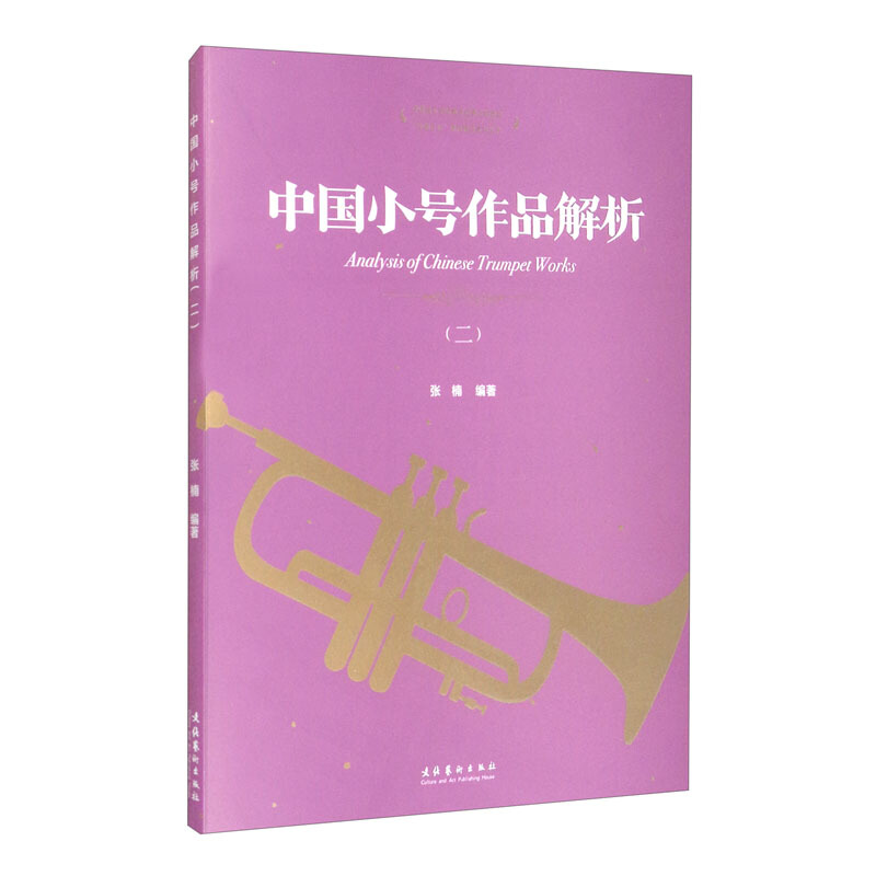 中国小号作品解析(二)