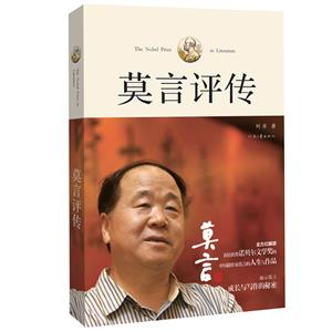 莫言评传-中国当代作家评传丛书