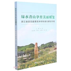 綠水青山孕育美麗蝶變——浙江省安吉縣美麗鄉村標準化建設歷程