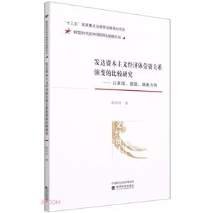 發(fā)達資本主義經(jīng)濟體勞資關(guān)系演變的比較研究—以美國、德國、瑞典為例