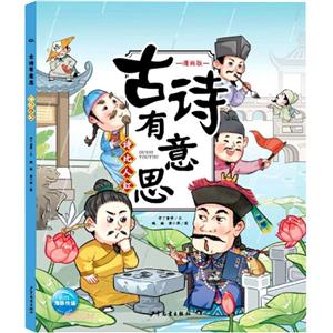 古詩有意思·詩比人紅(地面版)