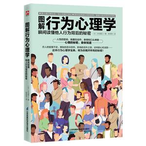 圖解行為心理學 瞬間讀懂他人行為背后的秘密