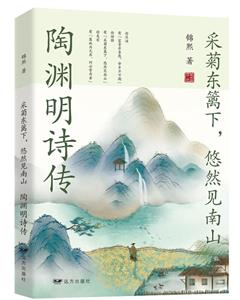 采菊東籬下,悠然見南山:陶淵明詩傳