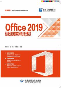 Office2019高效辦公應用實戰