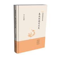 (精)中国环境变迁史丛书:秦汉环境变迁史