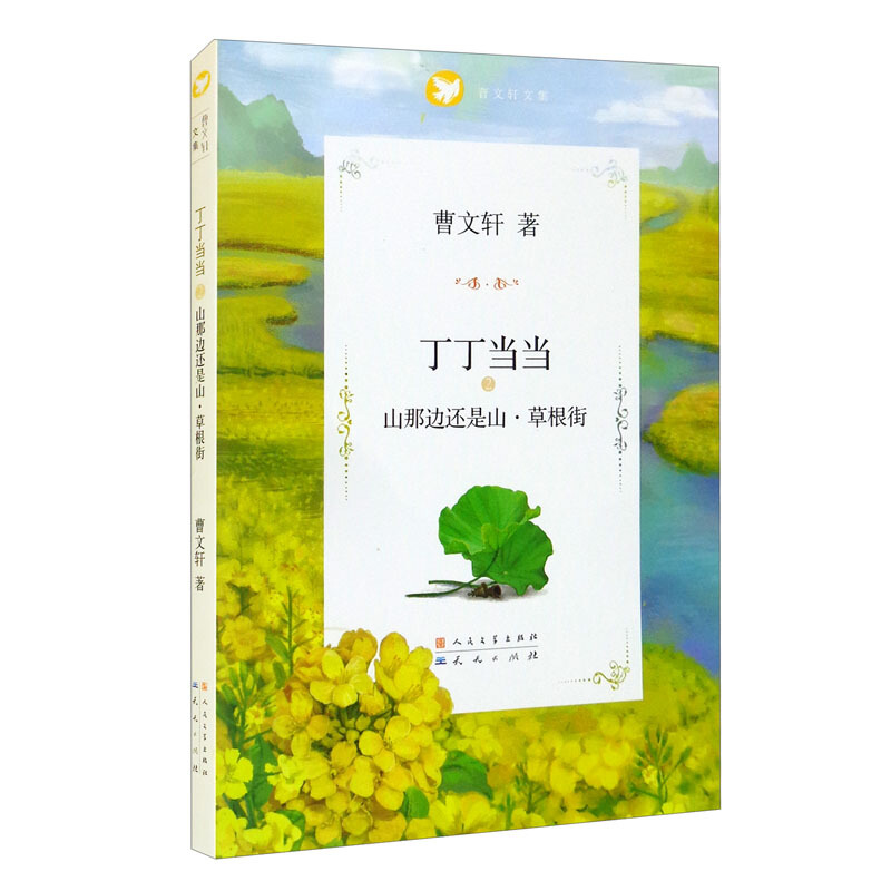 曹文轩文集.丁当当:山那边还是山·草根街