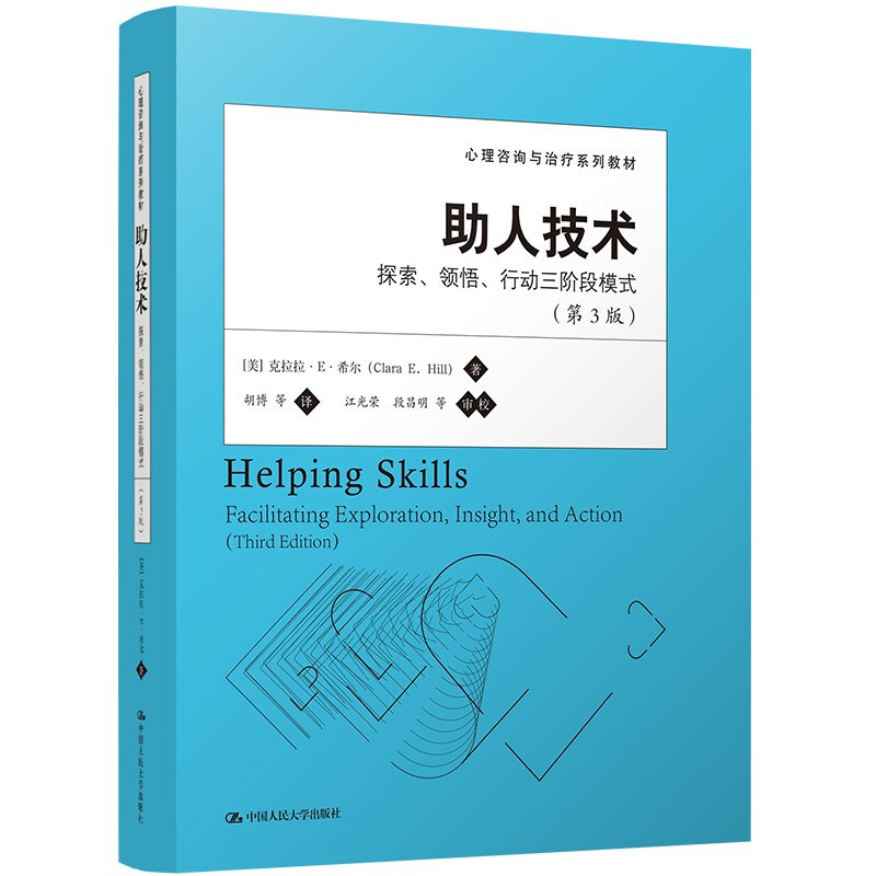 助人技术:探索、领悟、行动三阶段模式(第3版)(心理咨询与治疗系列教材)