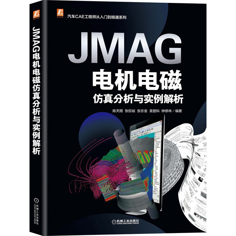 JMAG电机电磁仿真分析与实例解析(全彩印刷,视频+案例,新能源汽车CAE工程师从入门到精通)