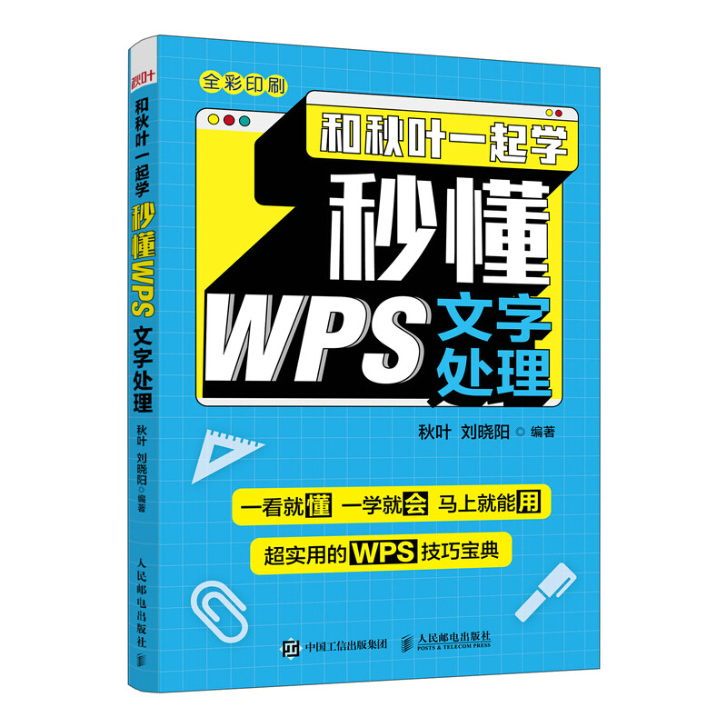 和秋叶一起学 秒懂WPS文字处理