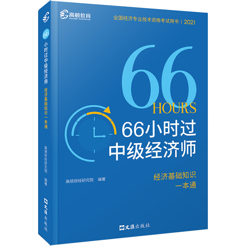 新书--66小时过中级经济师经济基础知识一本通