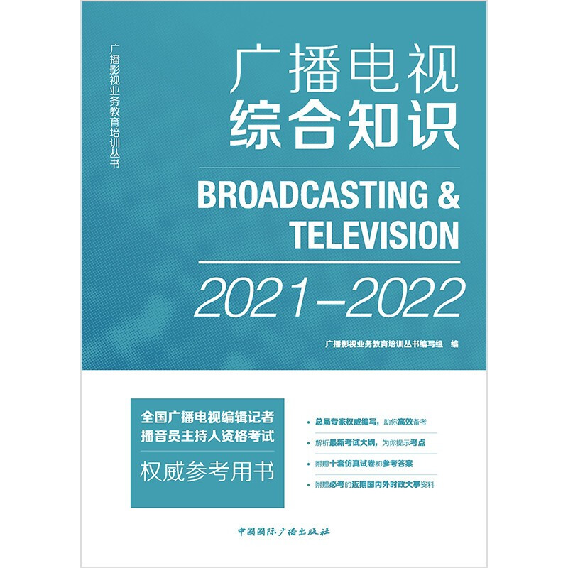 广播电视综合知识(2021-2022)