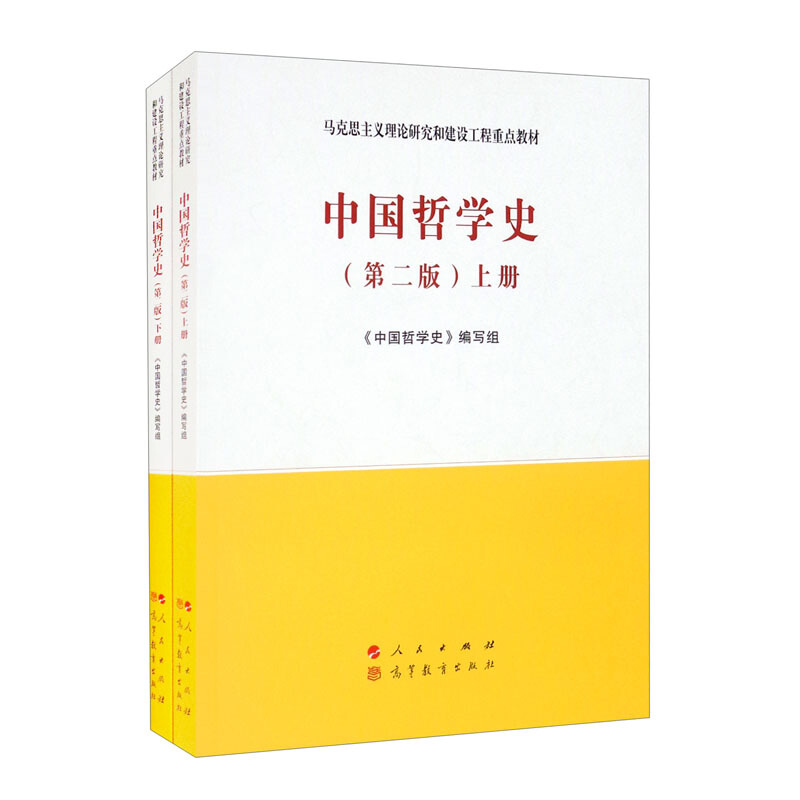 中国哲学史(全2册)/(第二版)马克思主义理论研究和建设工程重点教材