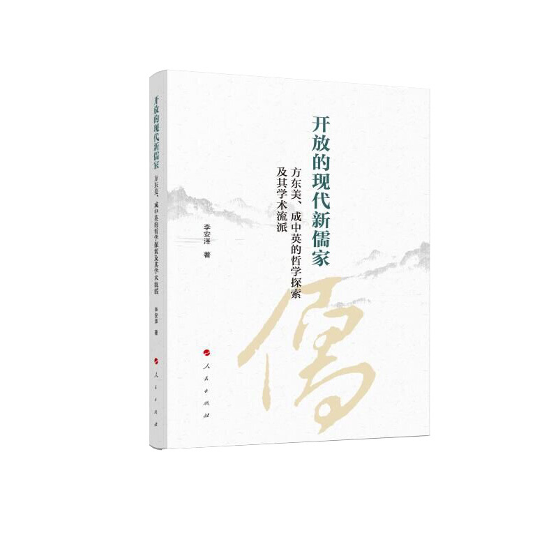 开放的现代新儒家——方东美、成中英的哲学探索及其学术流派