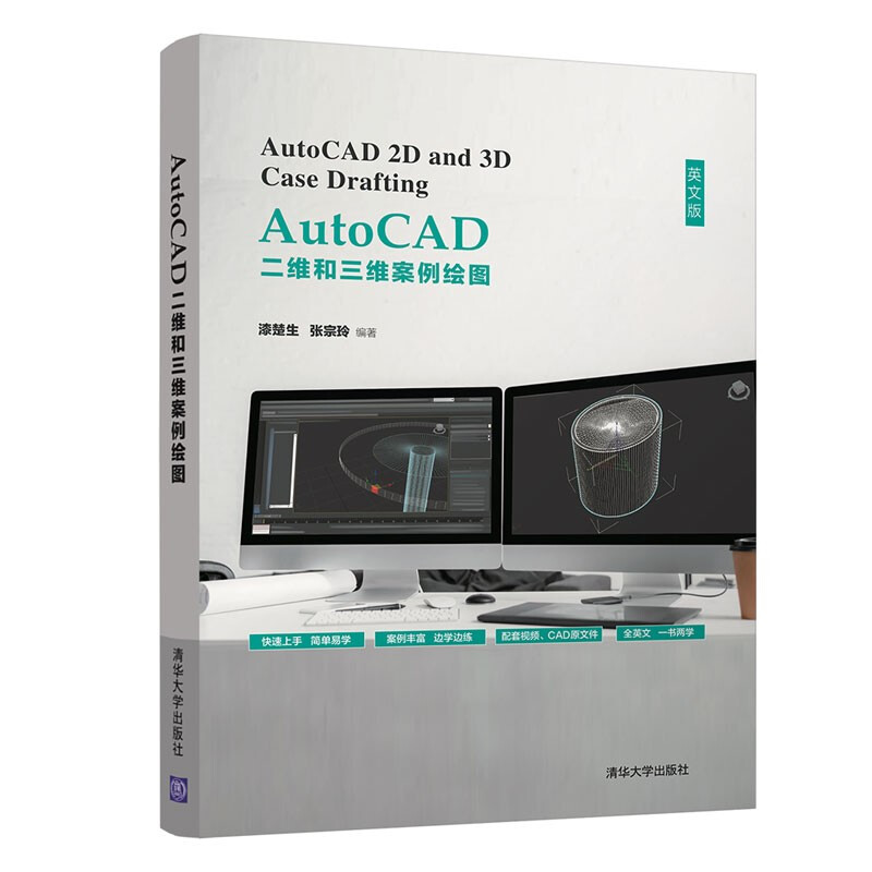 AutoCAD二维和三维案例绘图