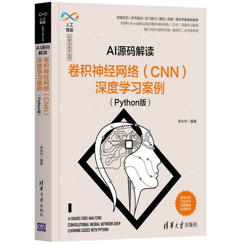 AI源码解读:卷积神经网络(CNN)深度学习案例(Python版)