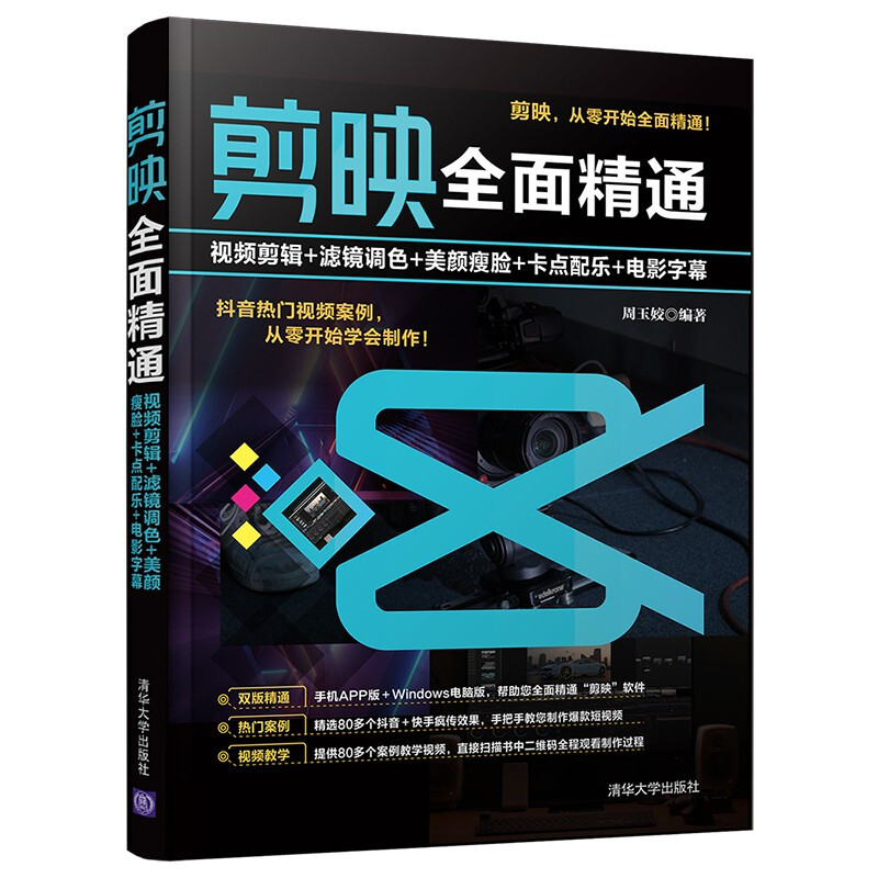 剪映全面精通:视频剪辑+滤镜调色+美颜瘦脸+卡点配乐+电影字幕