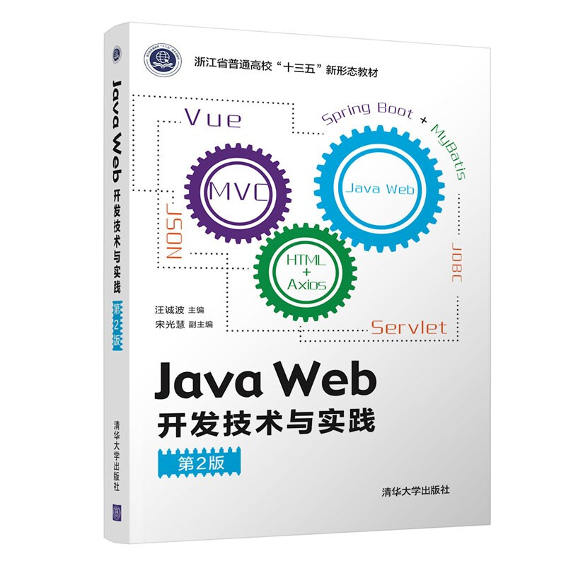 Java Web开发技术与实践(第2版)