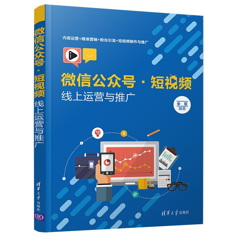 微信公众号·短视频线上运营与推广