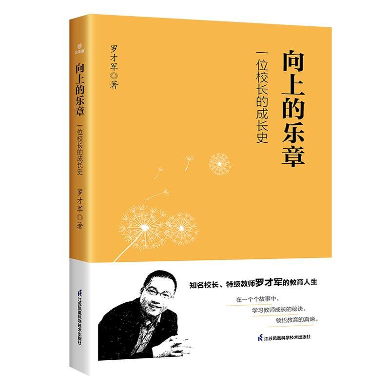 向上的乐章一位校长的成长史