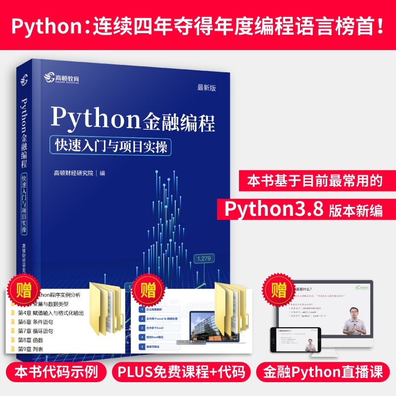 Python金融编程:快速入门与项目实操