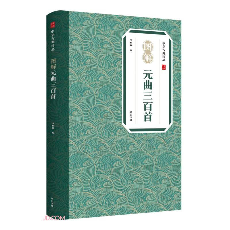 中华古典珍品:图解元曲三百首