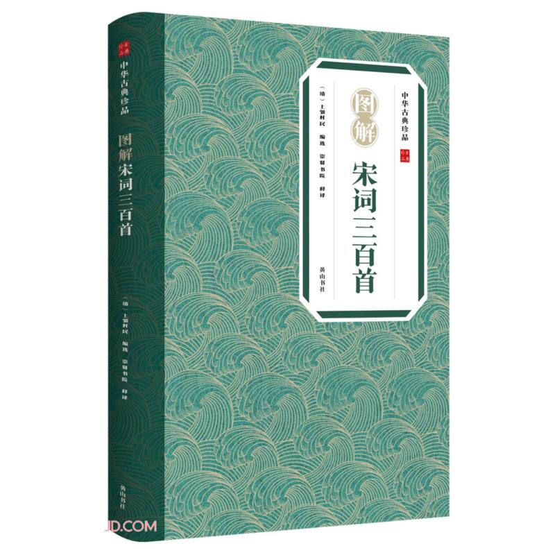 中华古典珍品:图解宋词三百首